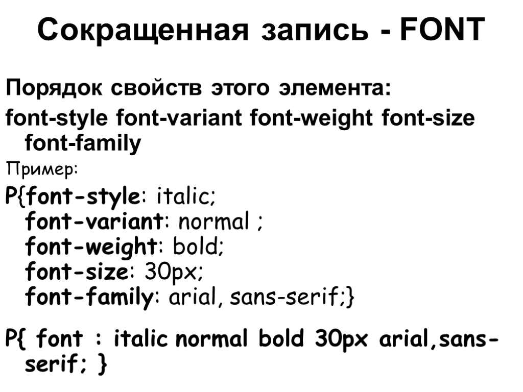 Сокращенная запись - FONT Порядок свойств этого элемента: font-style font-variant font-weight font-size font-family Пример: